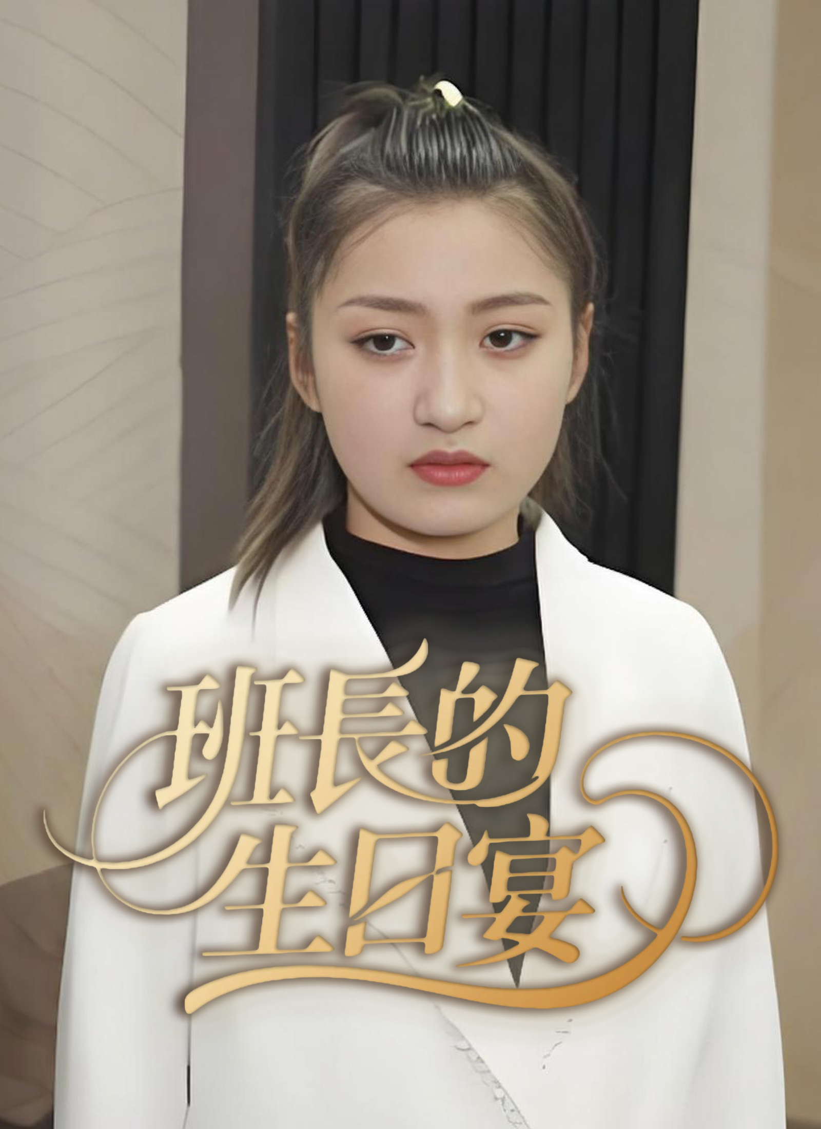 班長的生日宴