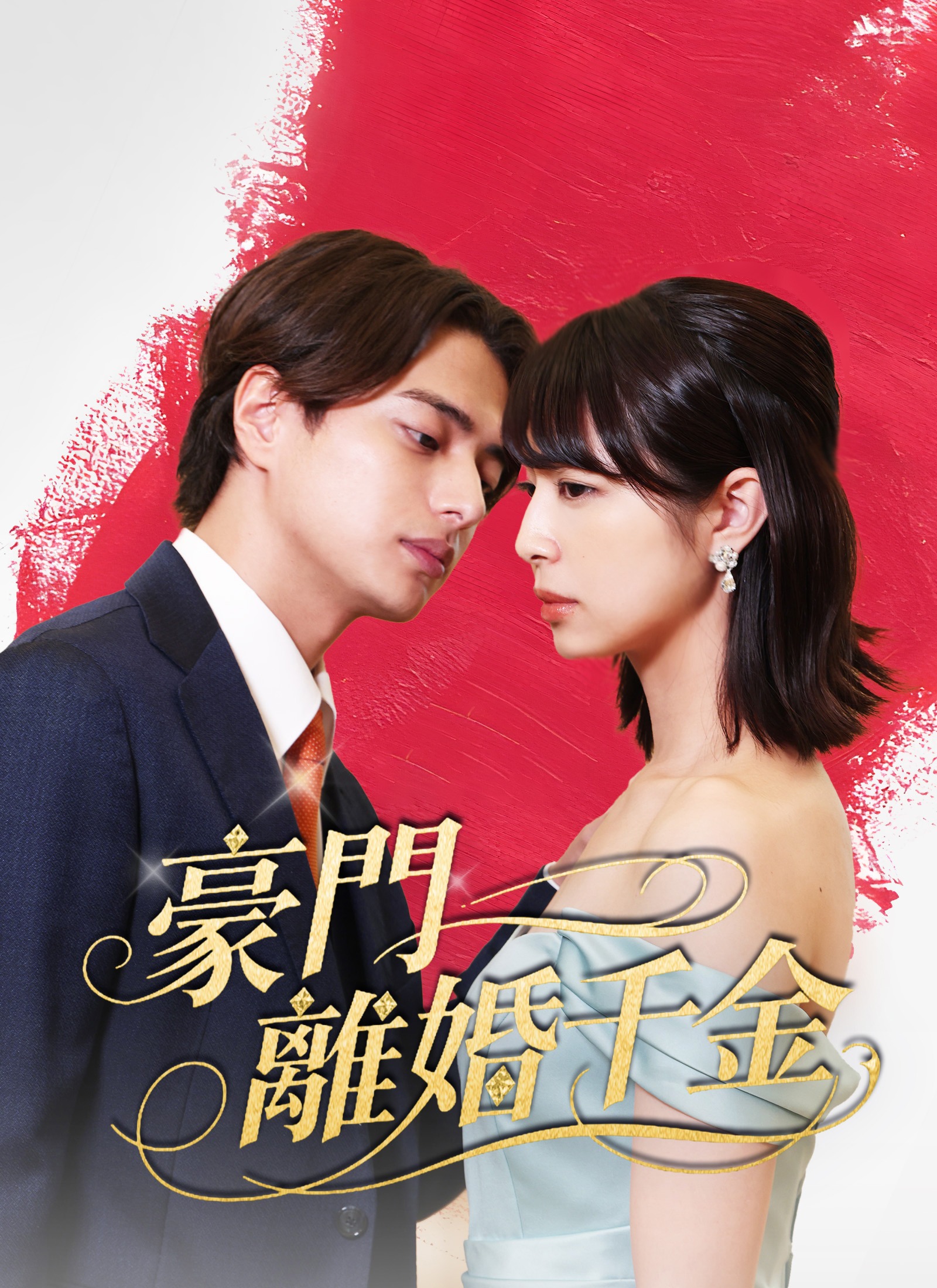 豪門離婚千金