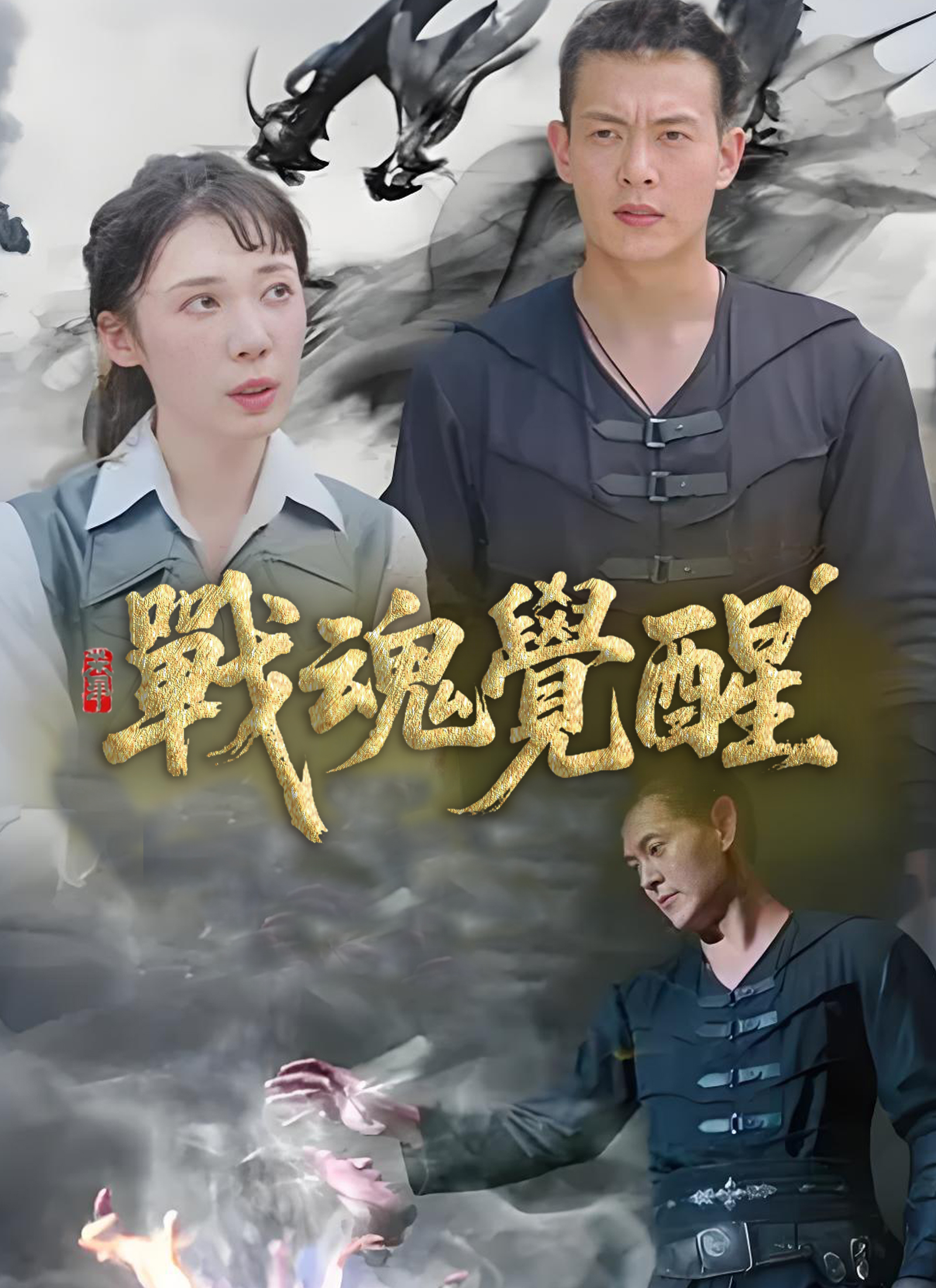 戰魂覺醒