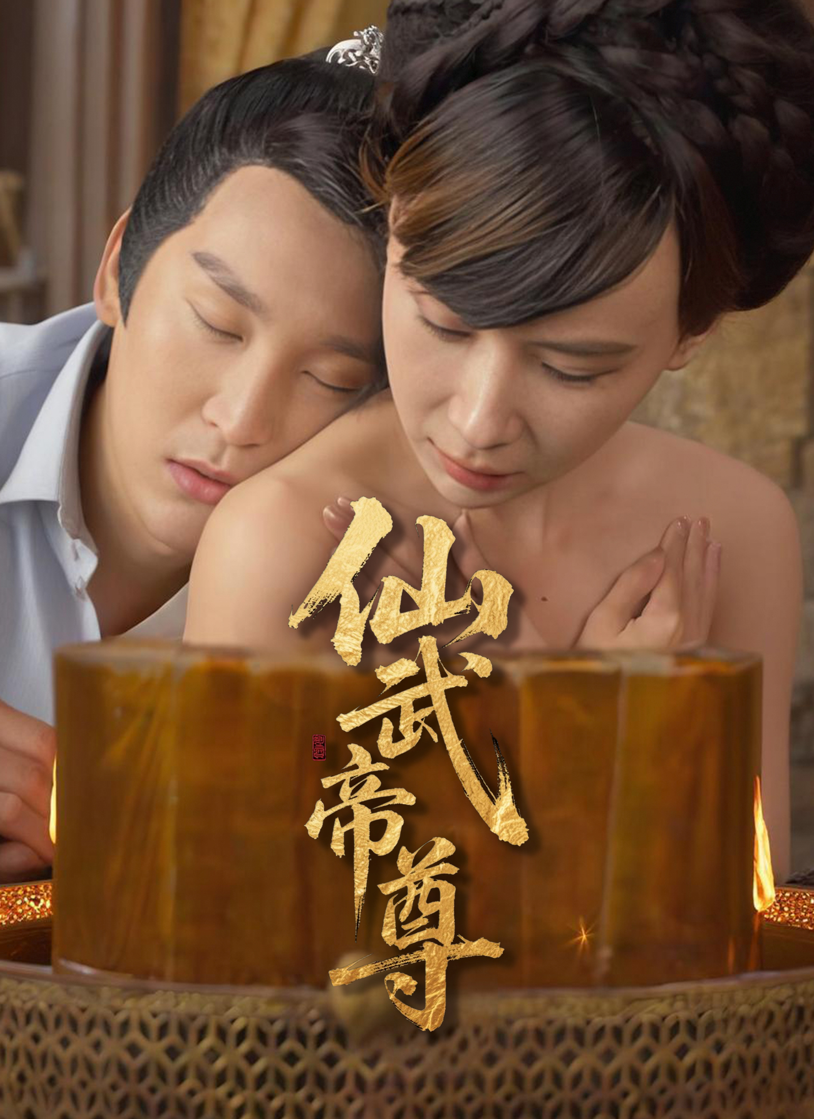 仙武帝尊