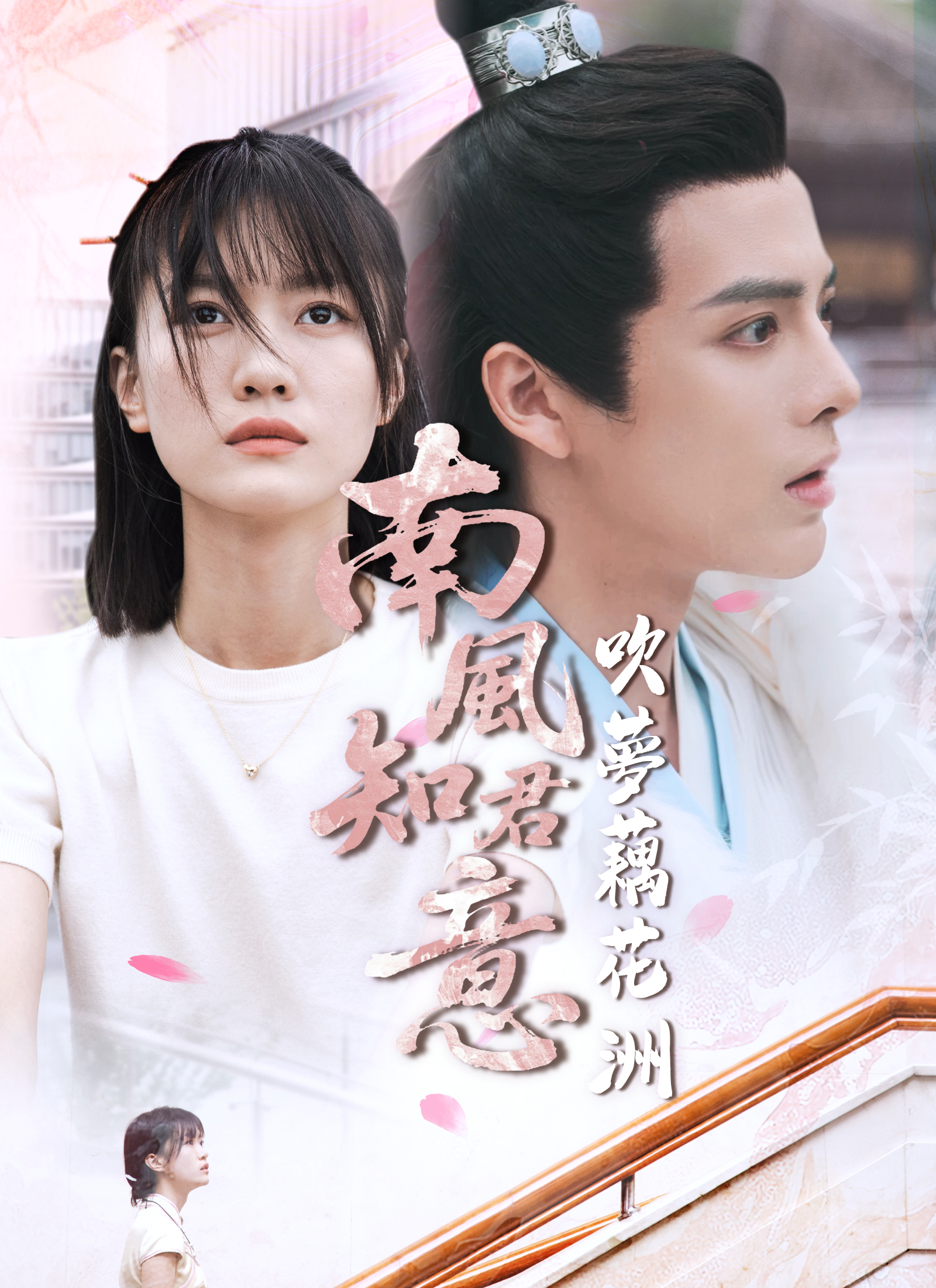 南風知君意，吹夢藕花洲