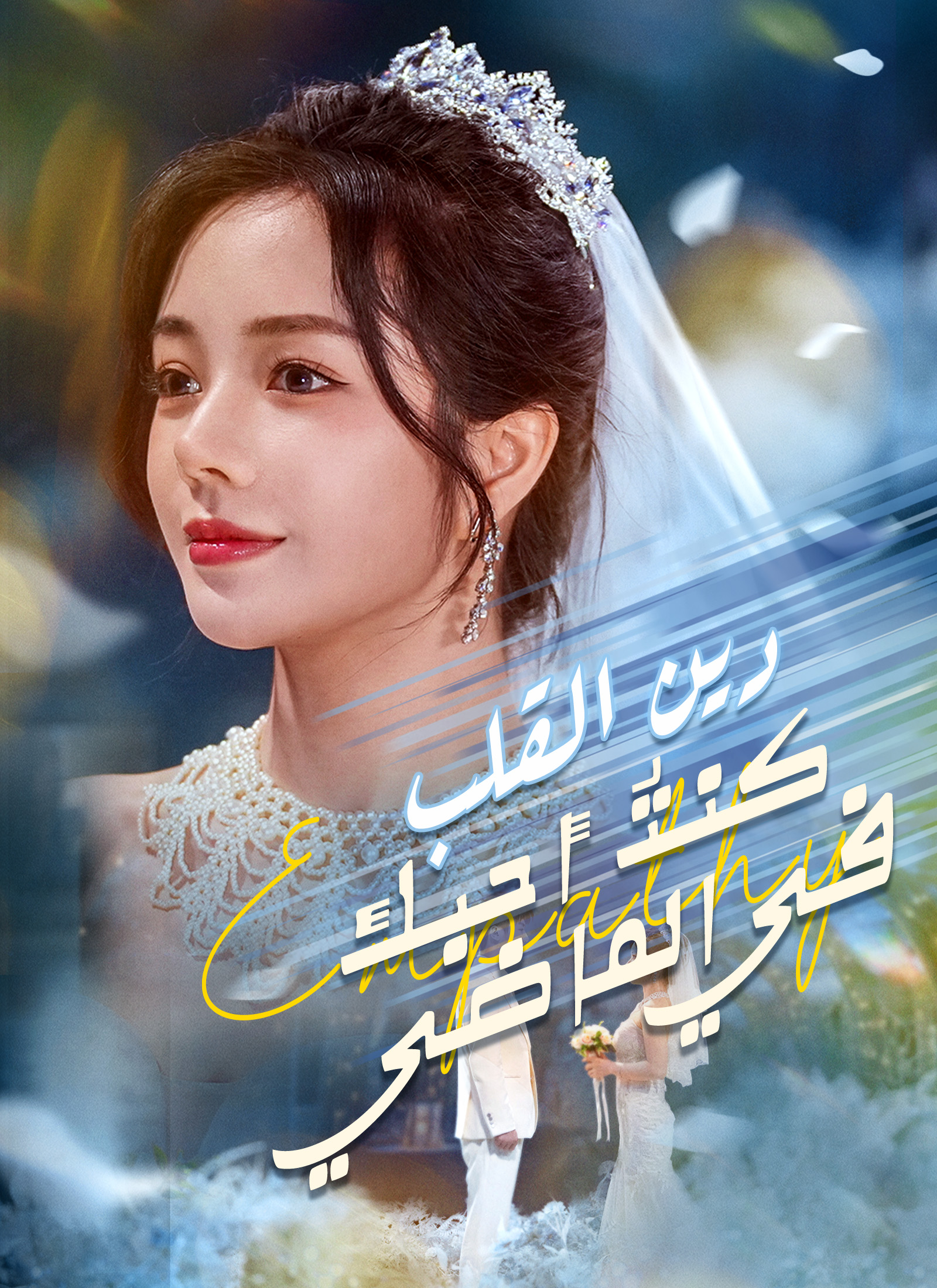 دين القلب كنتُ أحبك... في الماضي