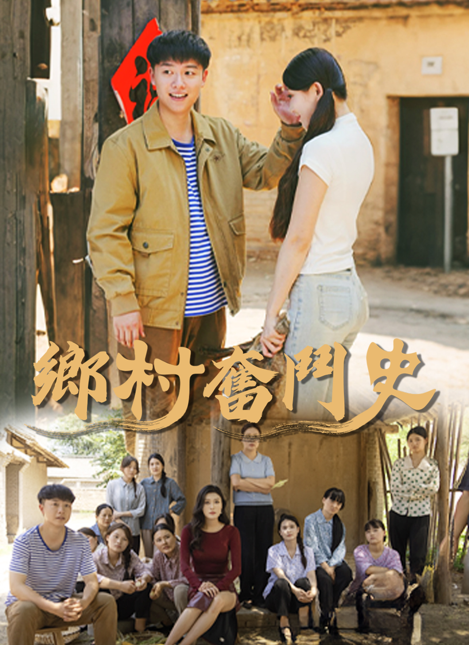 鄉村奮鬥史