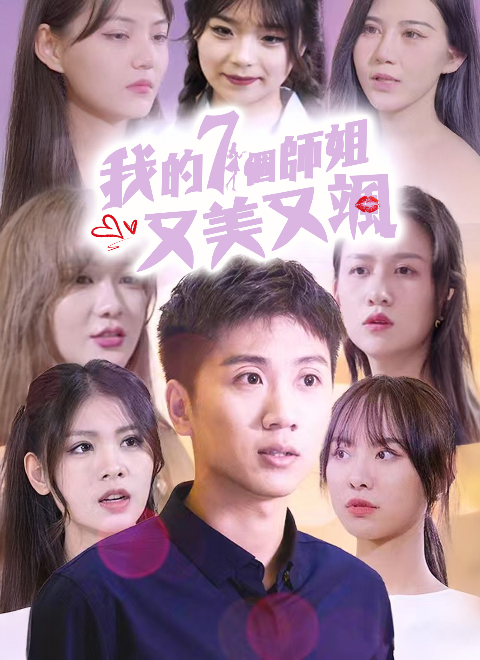 我的七個師姐又美又颯