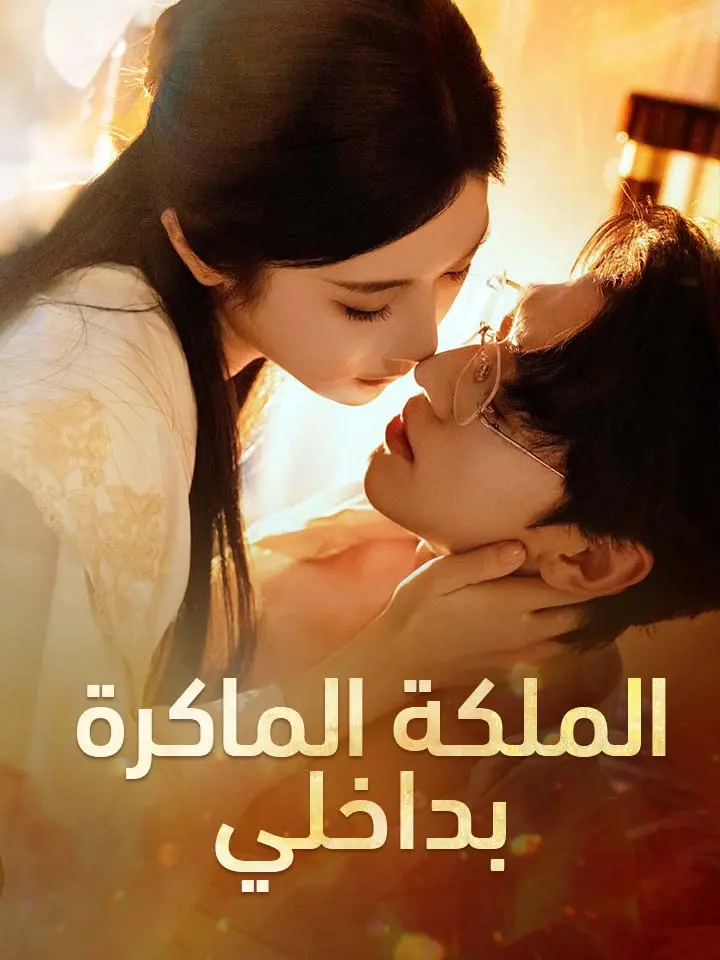 الملكة الماكرة بداخلي