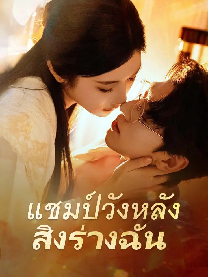 แชมป์วังหลังสิงร่างฉัน