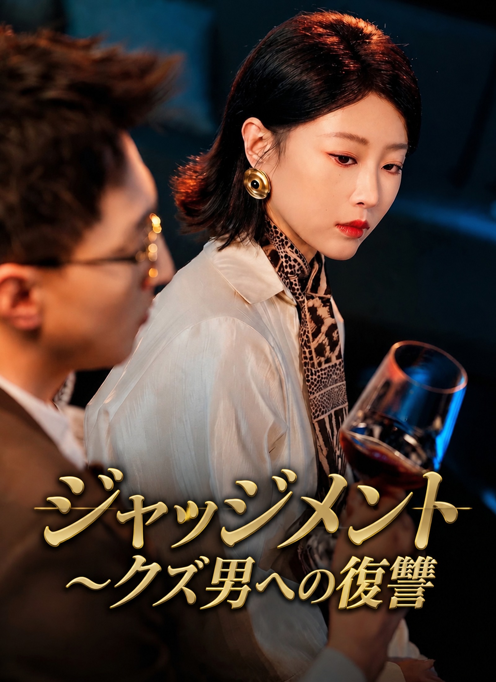 [吹替]ジャッジメント～クズ男への復讐