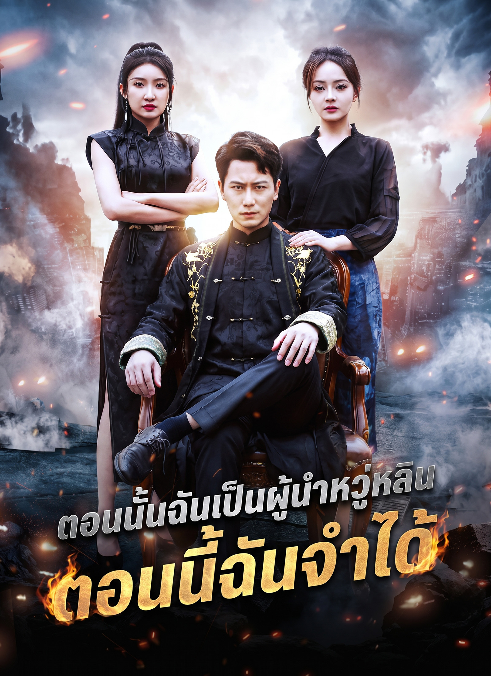 [พากย์ไทย]ตอนนั้นฉันเป็นผู้นำหวู่หลิน ตอนนี้ฉันจำได้