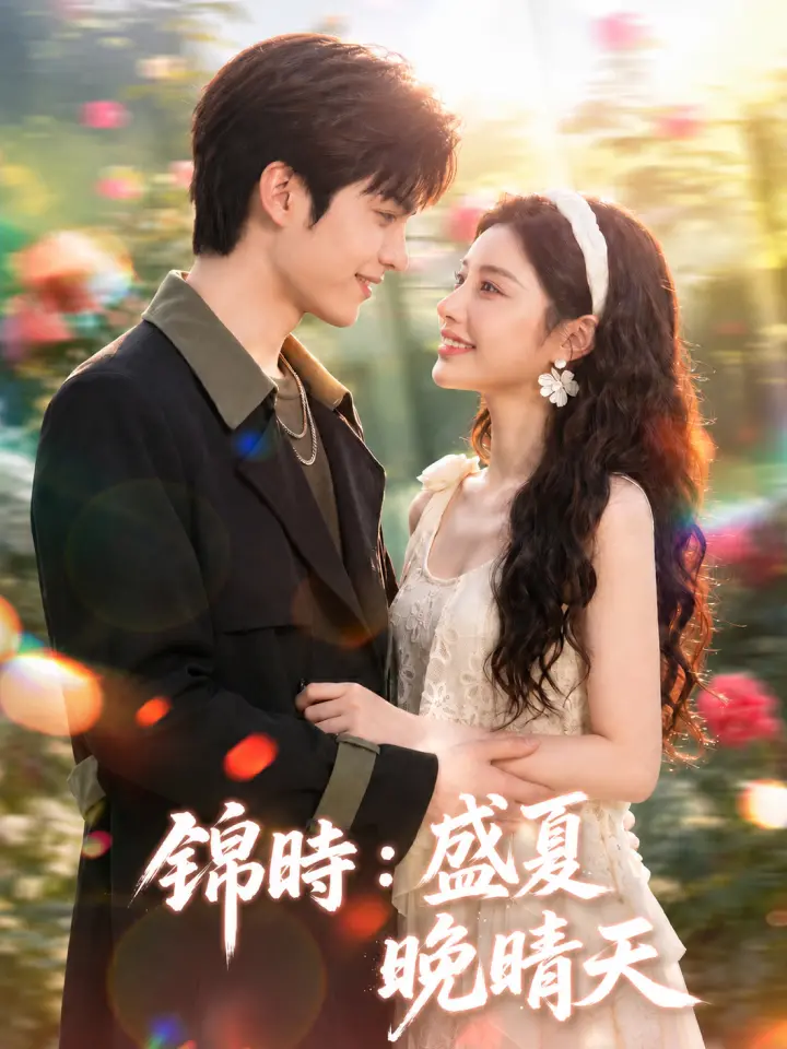 錦時:盛夏晚晴天