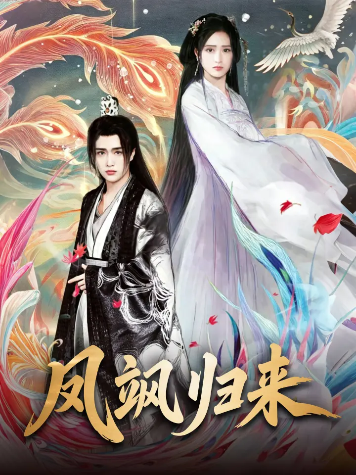 凤飒归来
