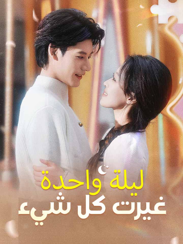 ‫ليلة واحدة غيرت كل شيء‬