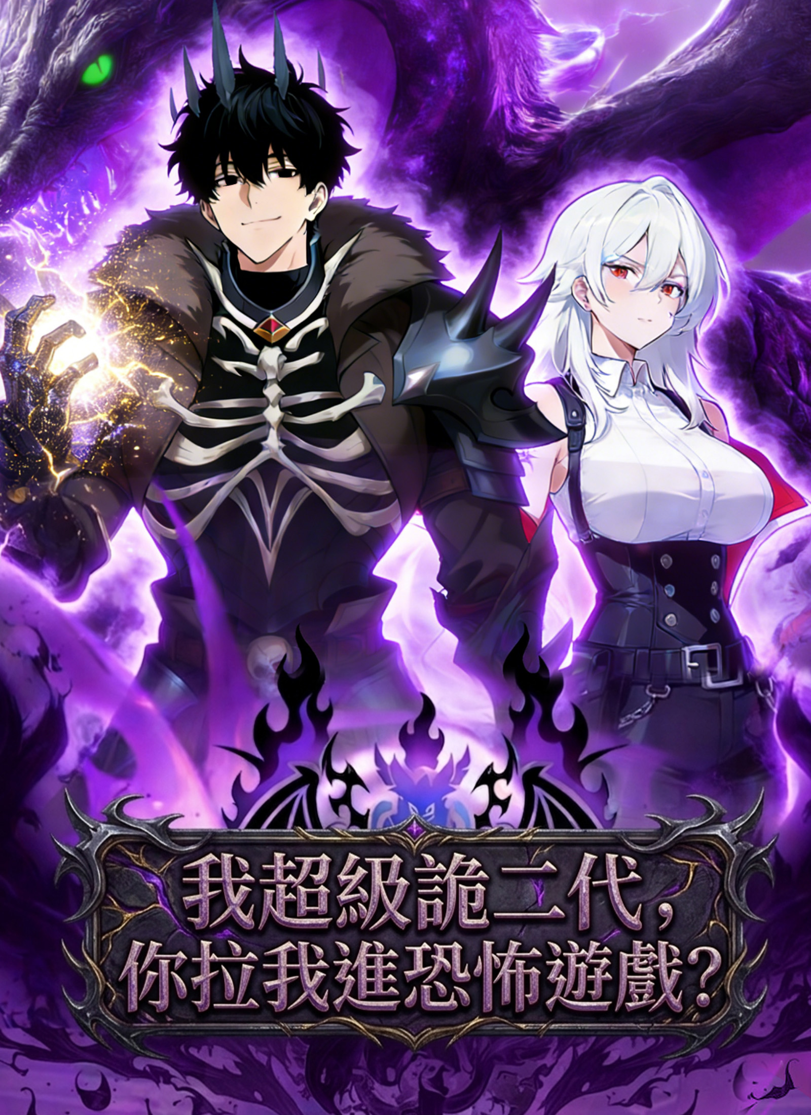 我超級詭二代，你拉我進恐怖遊戲?