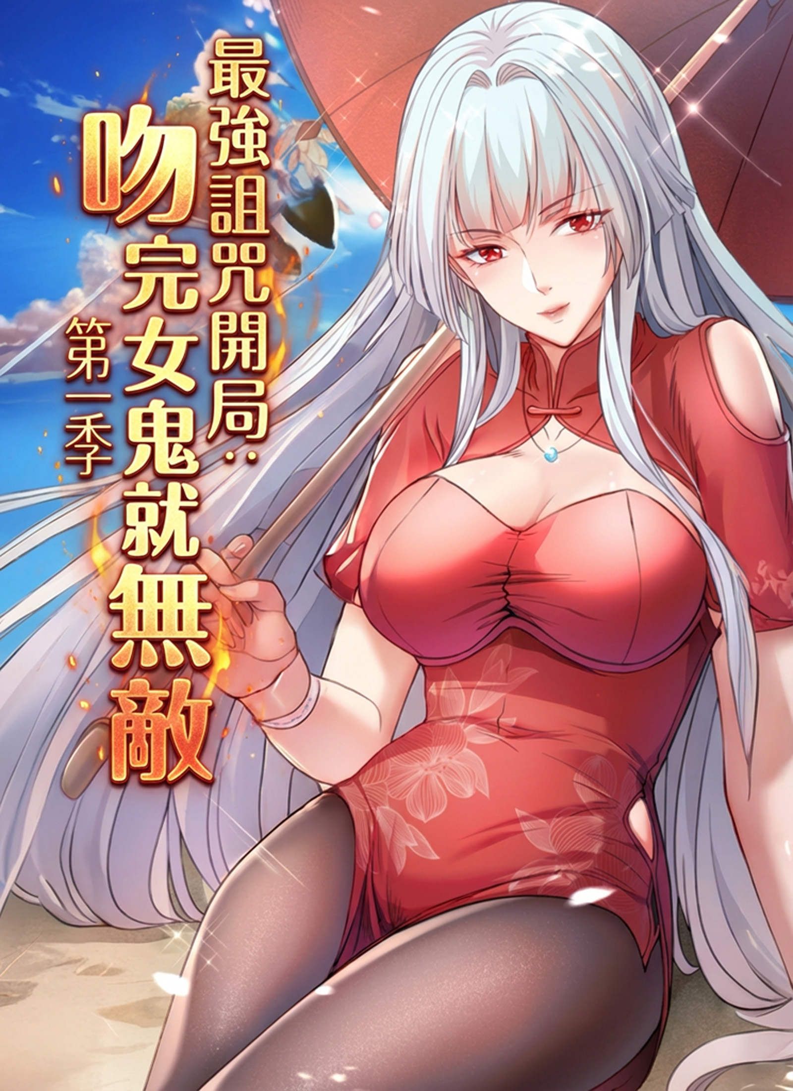最強詛咒開局:吻完女鬼就無敵 第一季