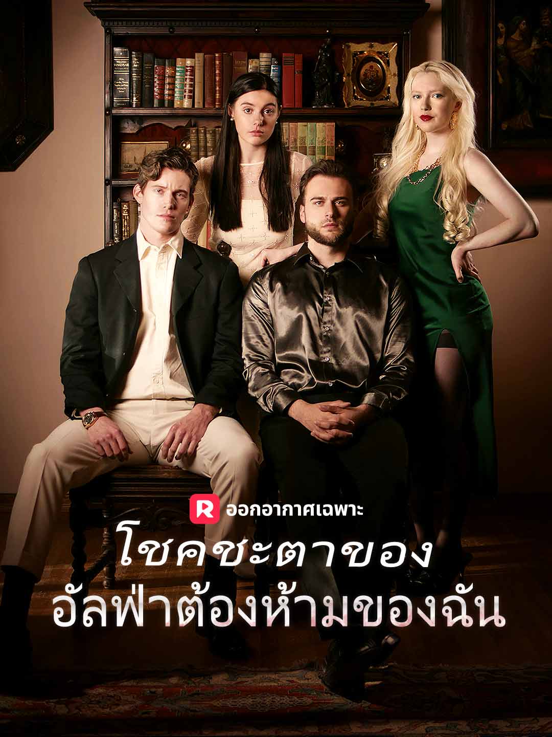 เชื่อมต่อกับอัลฟ่าที่ห้ามฉันได้