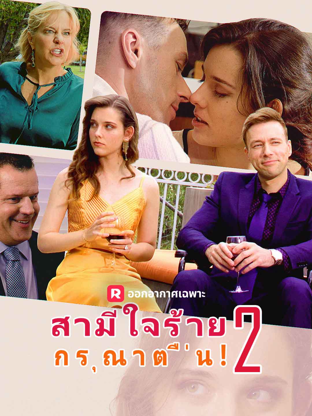 สามีใจร้าย,กรุณาตื่น! 2