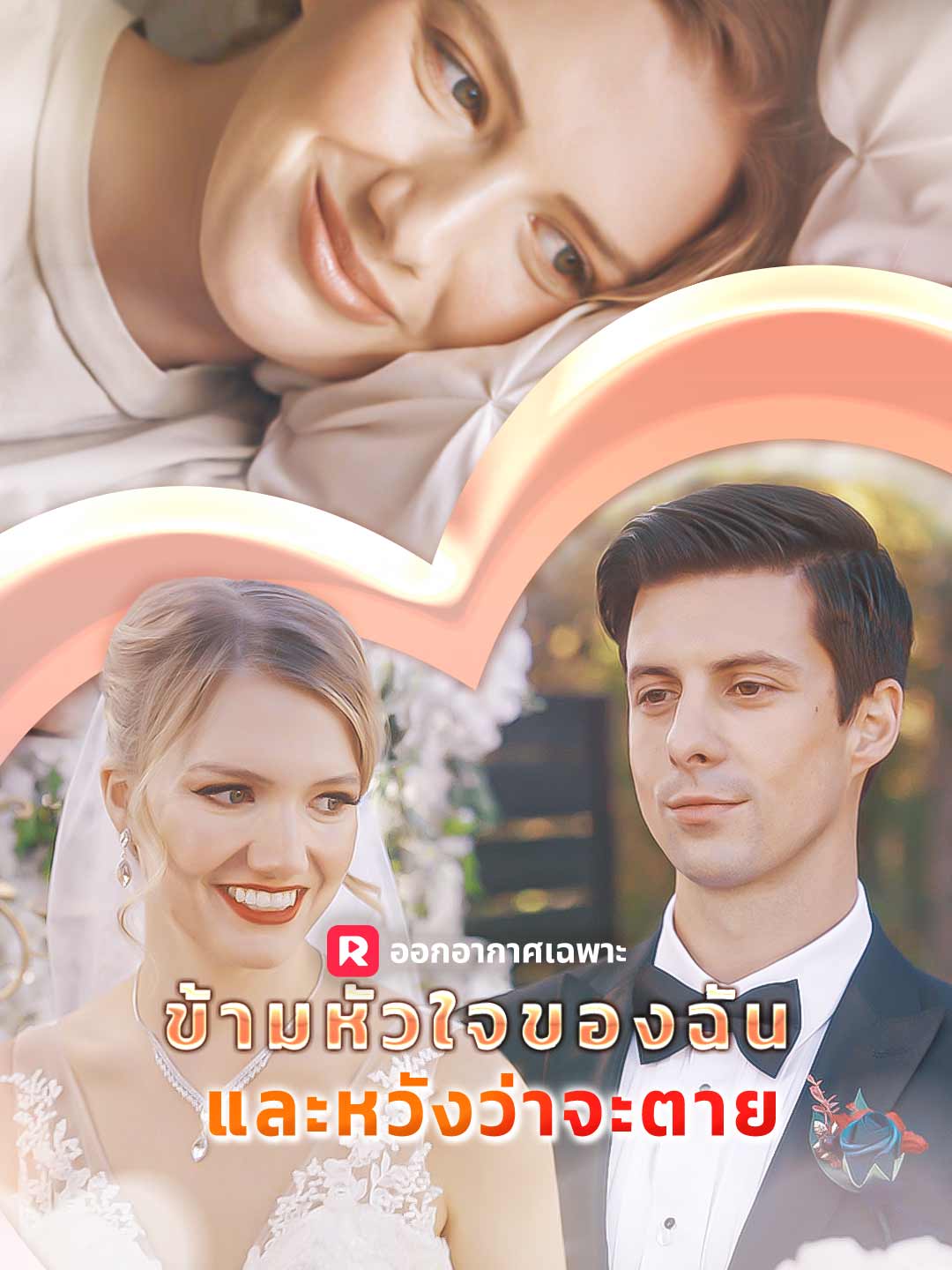 ข้ามหัวใจของฉันและหวังว่าจะตาย