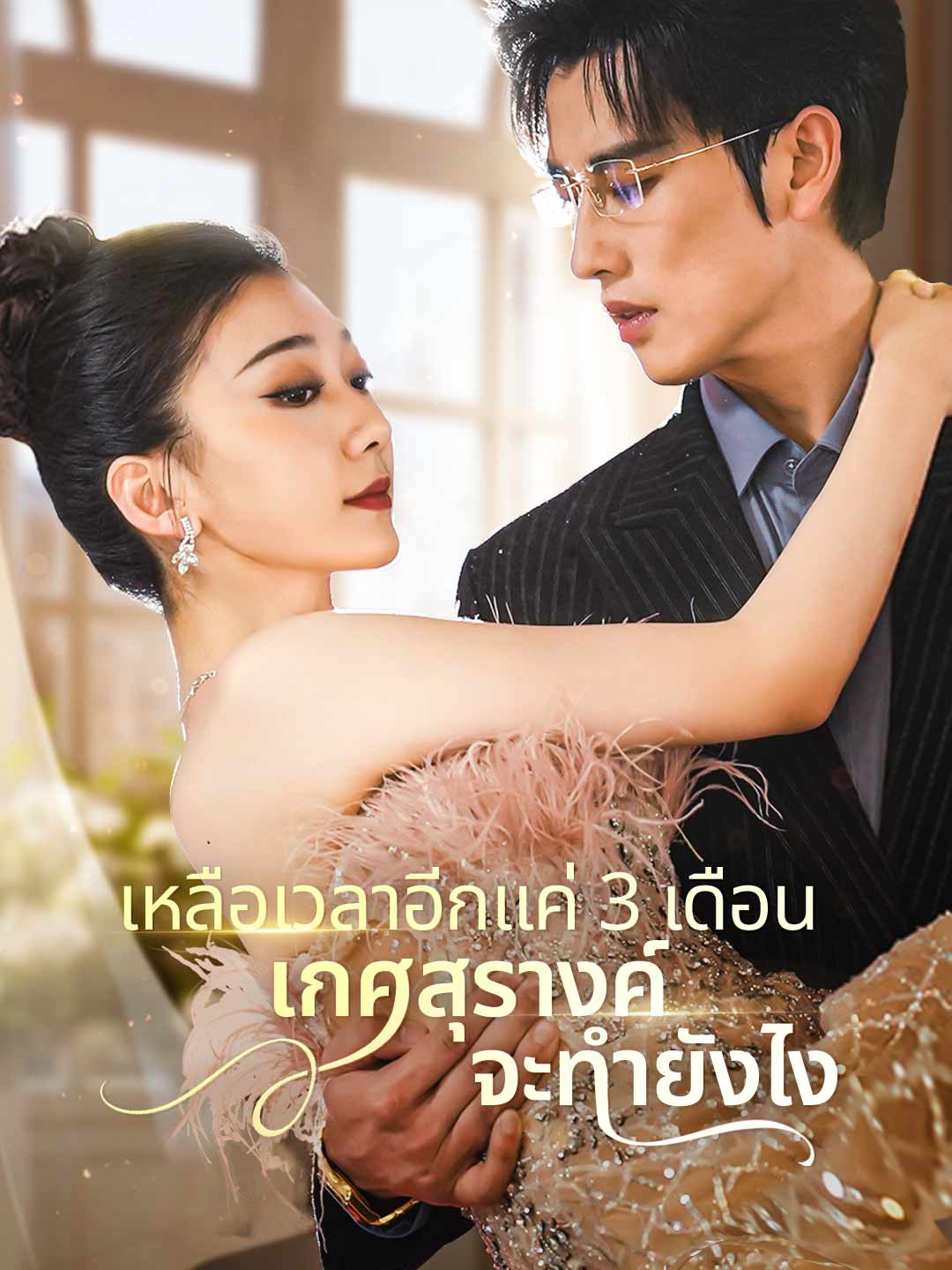 เหลือเวลาอีกแค่ 3 เดือน เกศสุรางค์จะทำยังไง