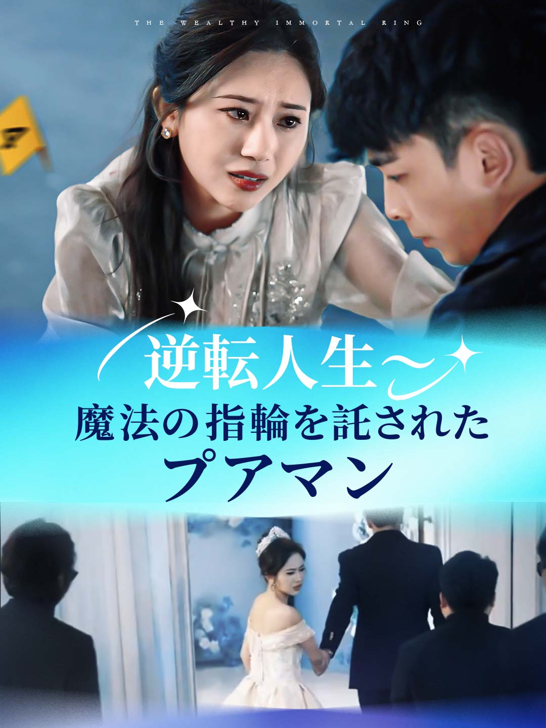 逆転人生~魔法の指輪を託されたプアマン