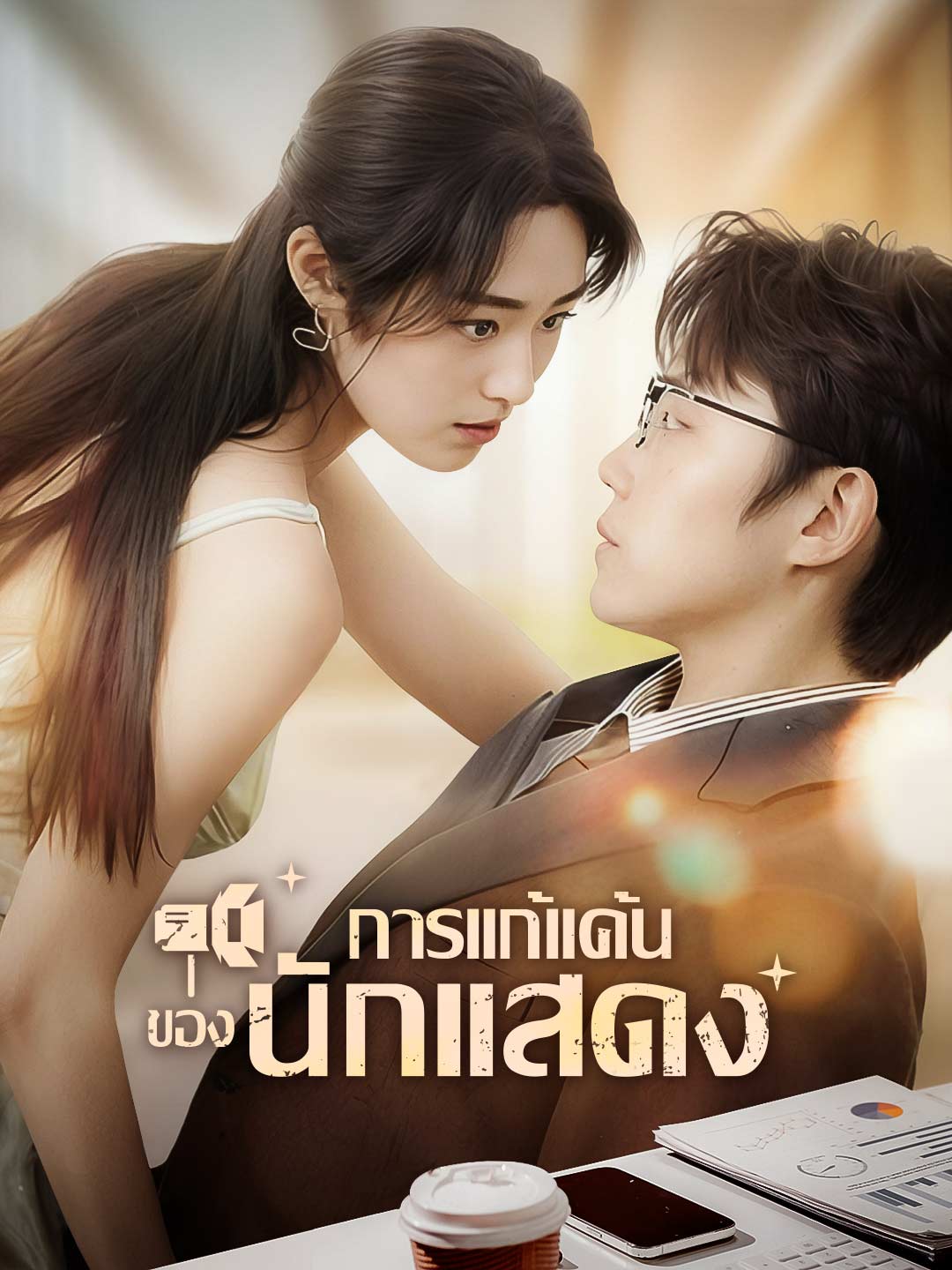 การแก้แค้นของนักแสดง