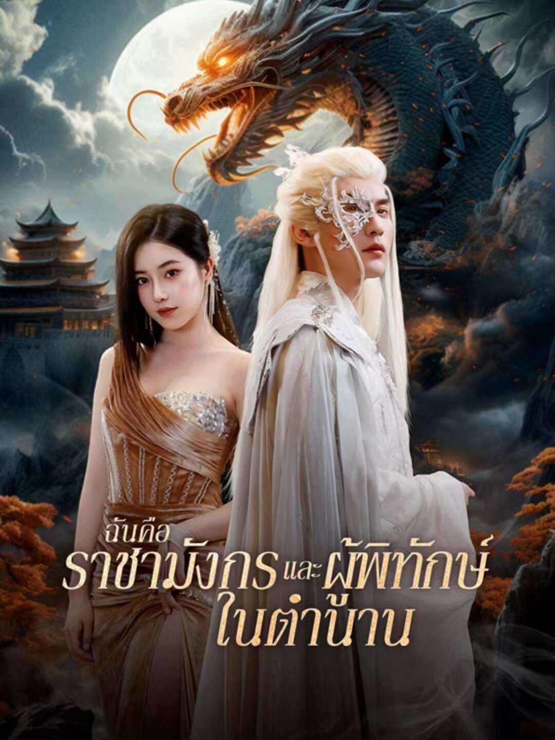 ฉันคือราชามังกรและผู้พิทักษ์ในตำนาน