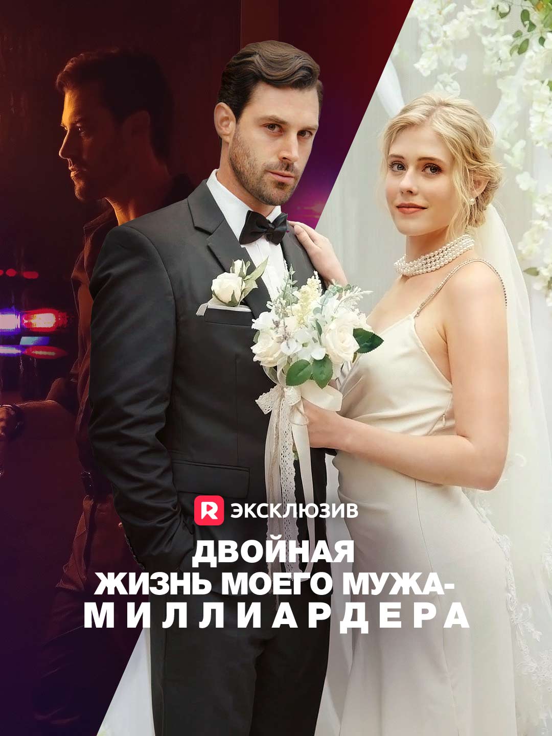 Двойная жизнь моего мужа-миллиардера