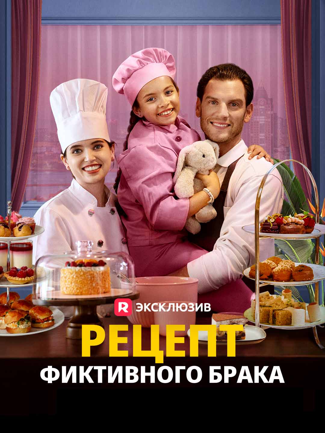 Рецепт фиктивного брака
