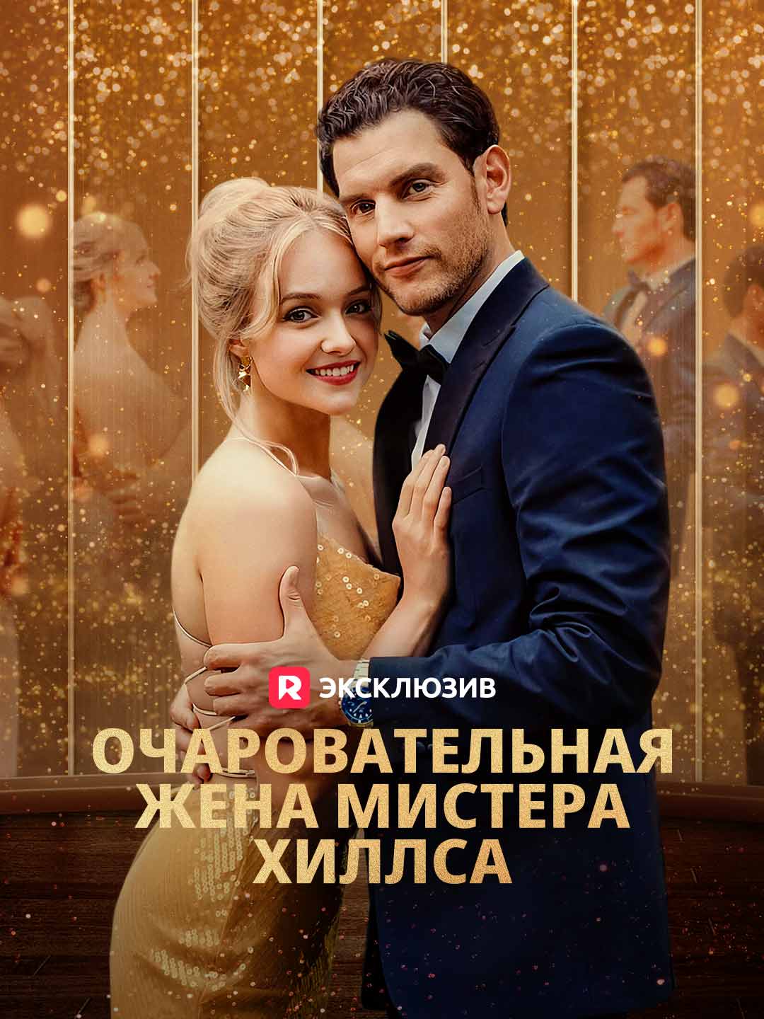 Очаровательная жена мистера Хиллса