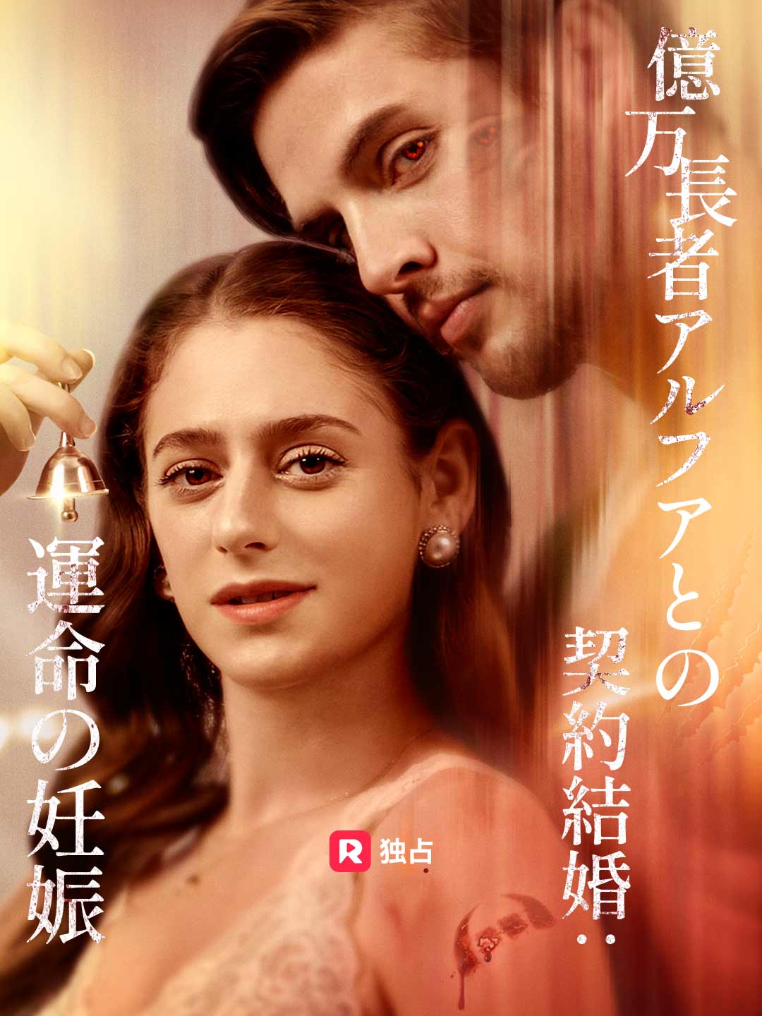 億万長者アルファとの契約結婚:運命の妊娠