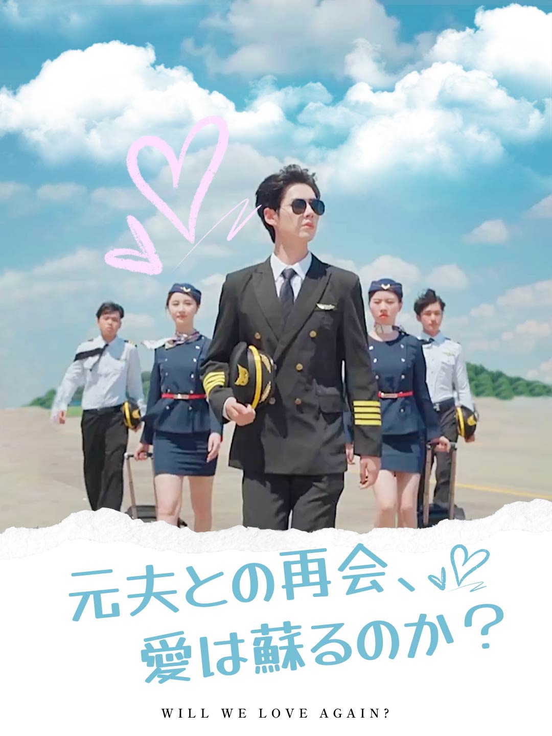 元夫との再会、愛は蘇るのか?