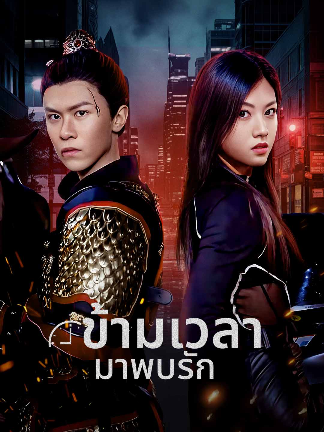ข้ามเวลามาพบรัก