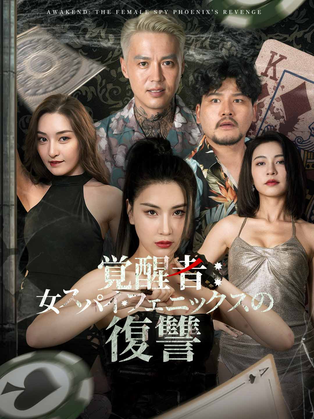 覚醒者:女スパイ・フェニックスの復讐