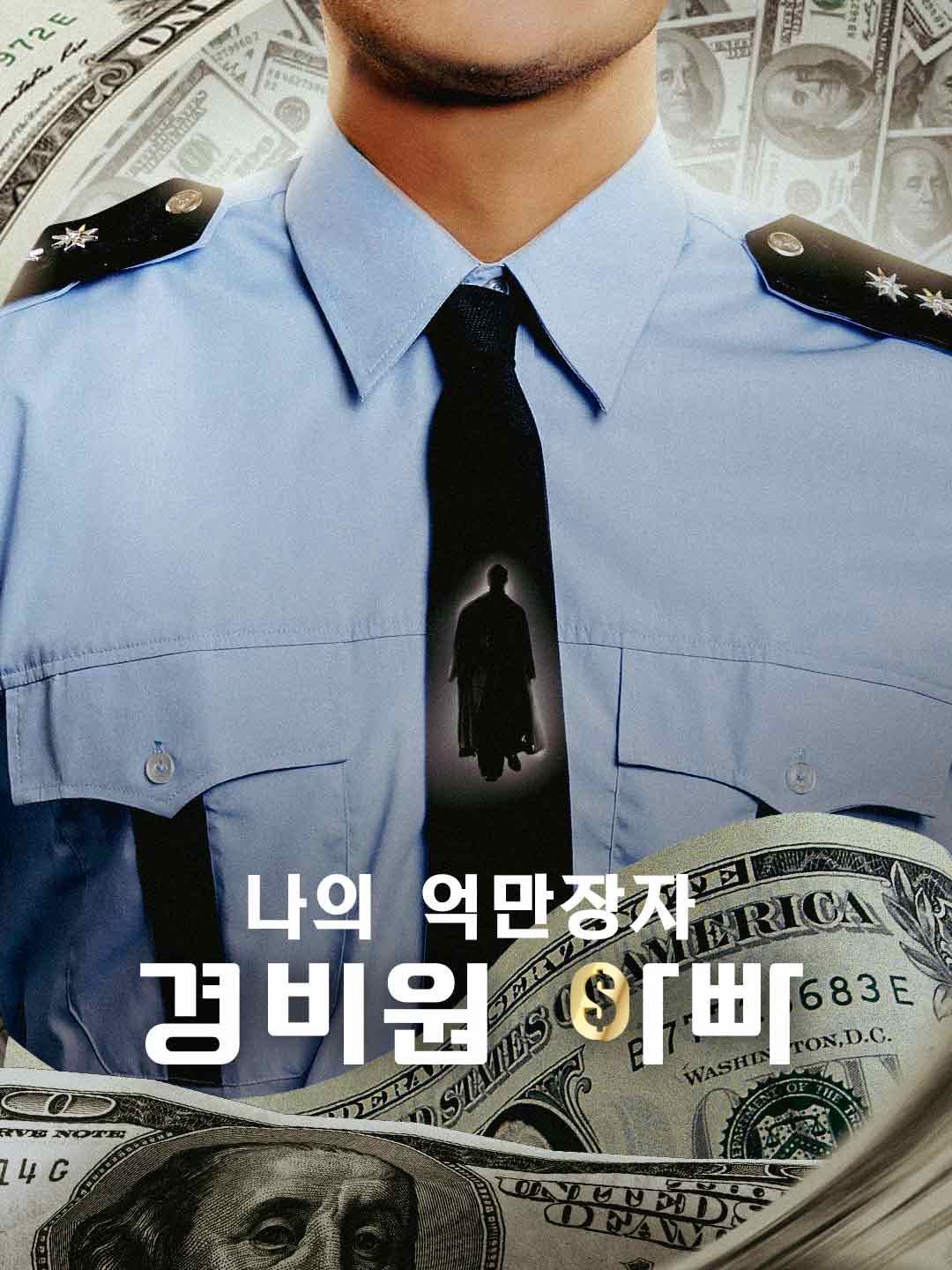 [더빙]나의 억만장자 경비원 아빠