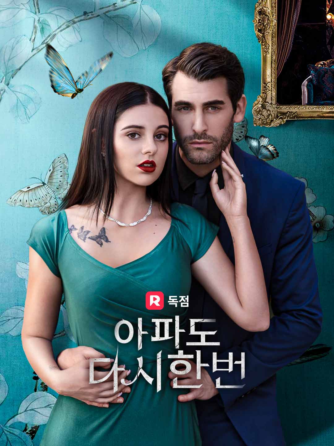 아파도 다시 한 번