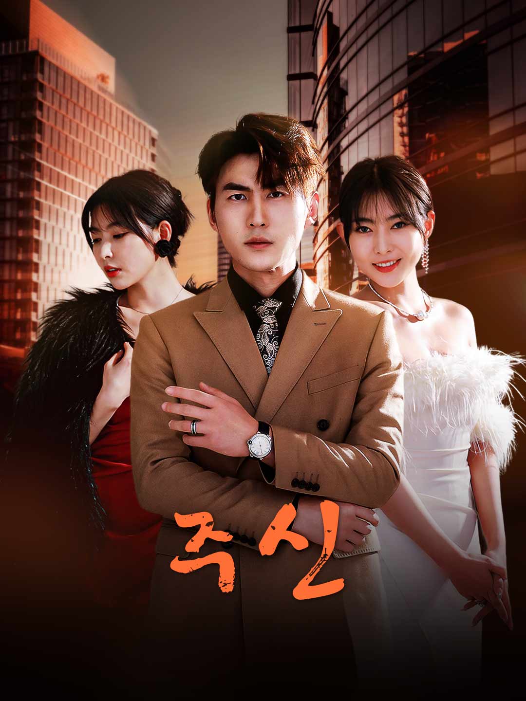 주신