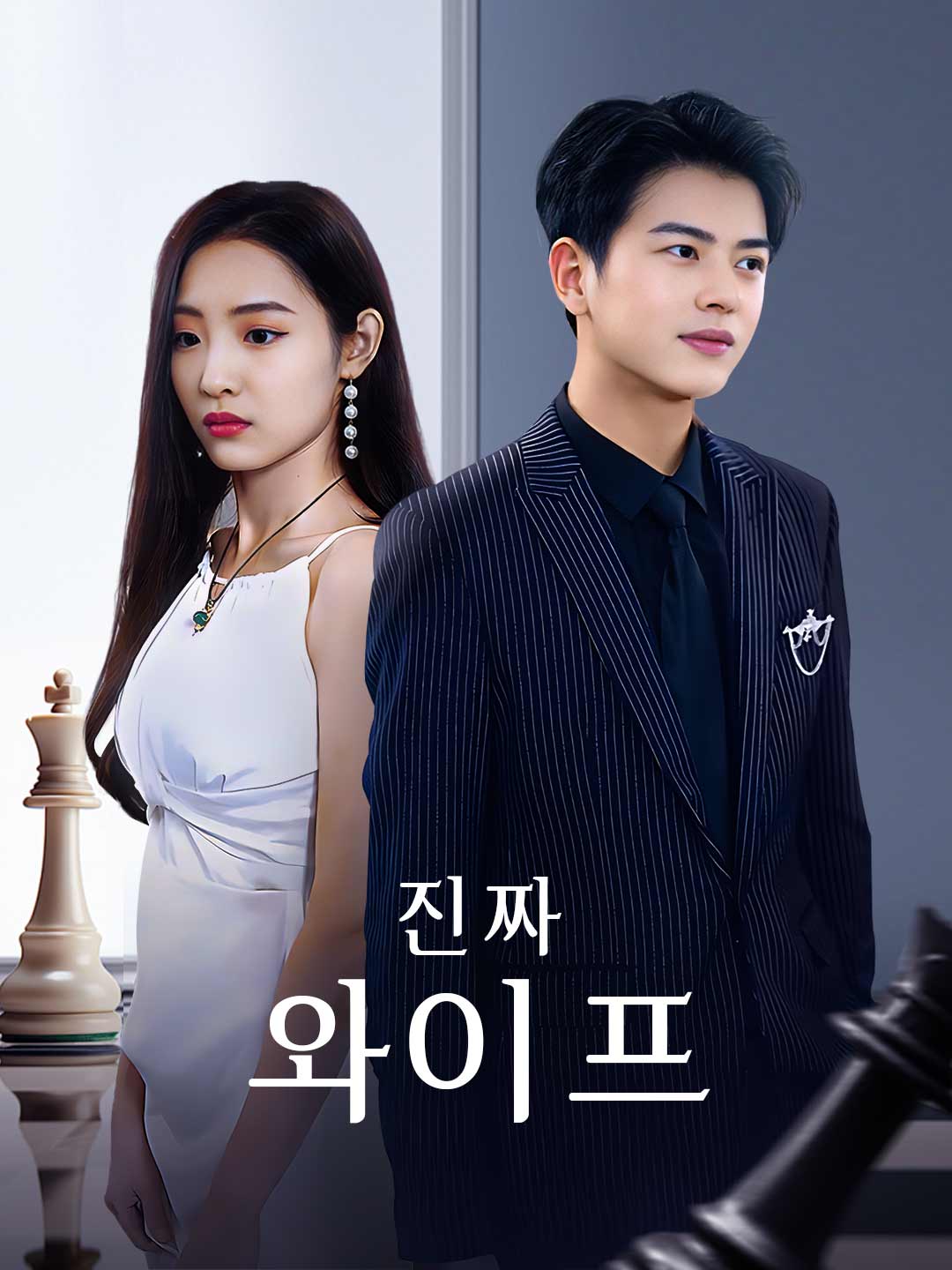 진짜 와이프