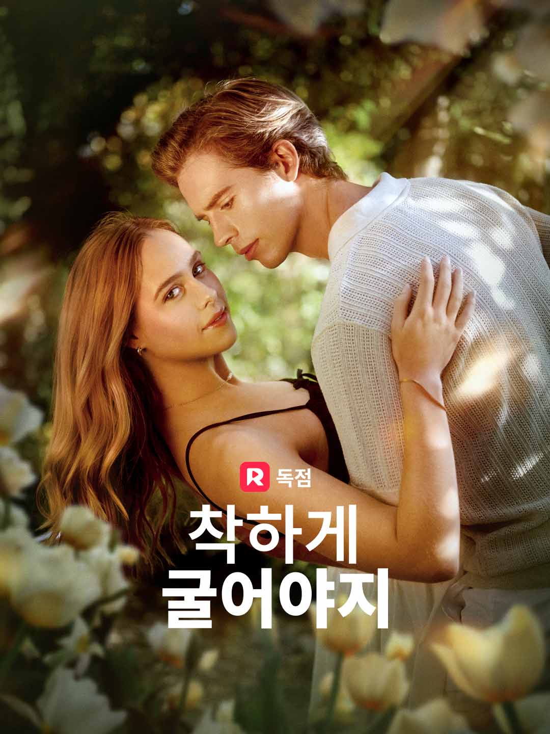 착하게 굴어야지