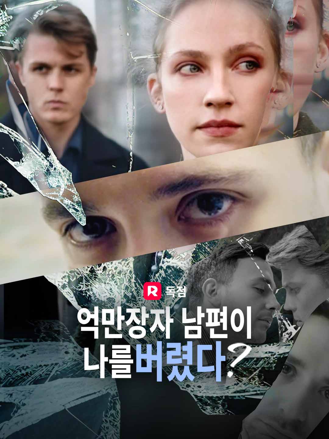 억만장자 남편이 나를 버렸다?