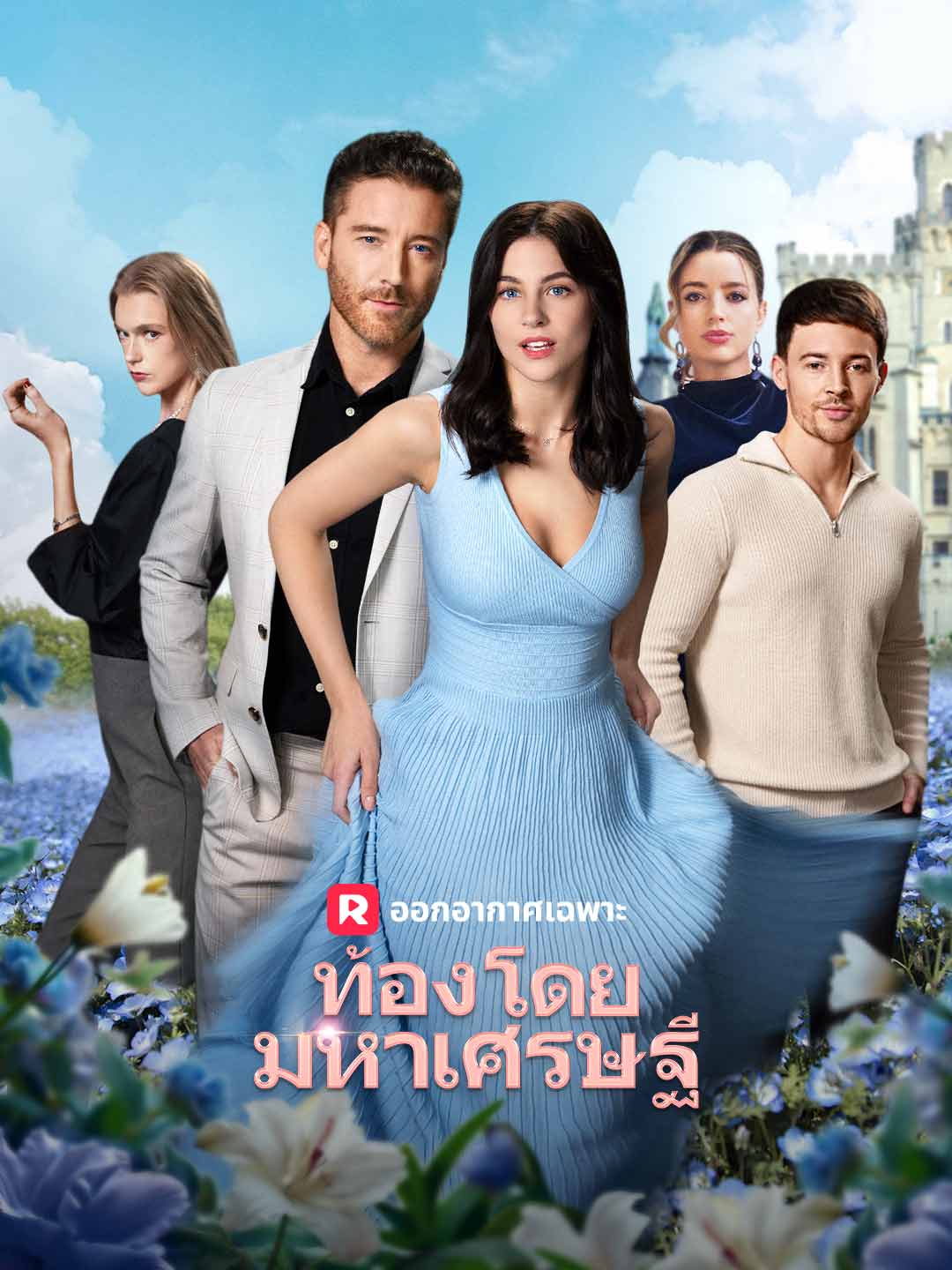 ท้องโดยมหาเศรษฐี
