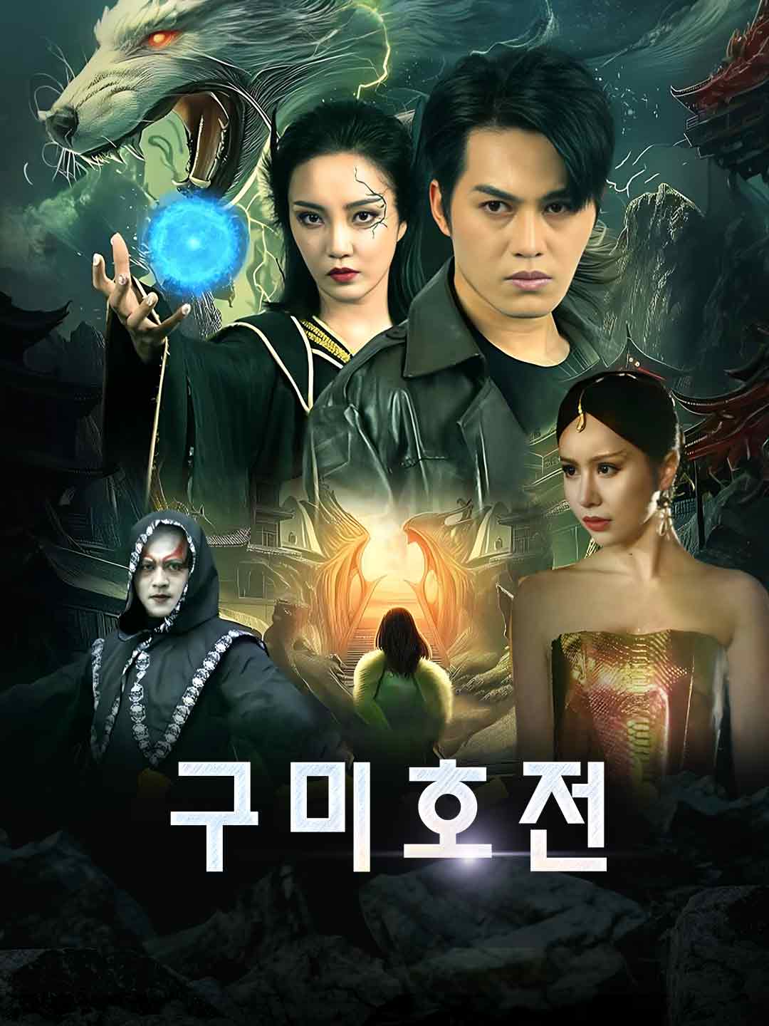 구미호전