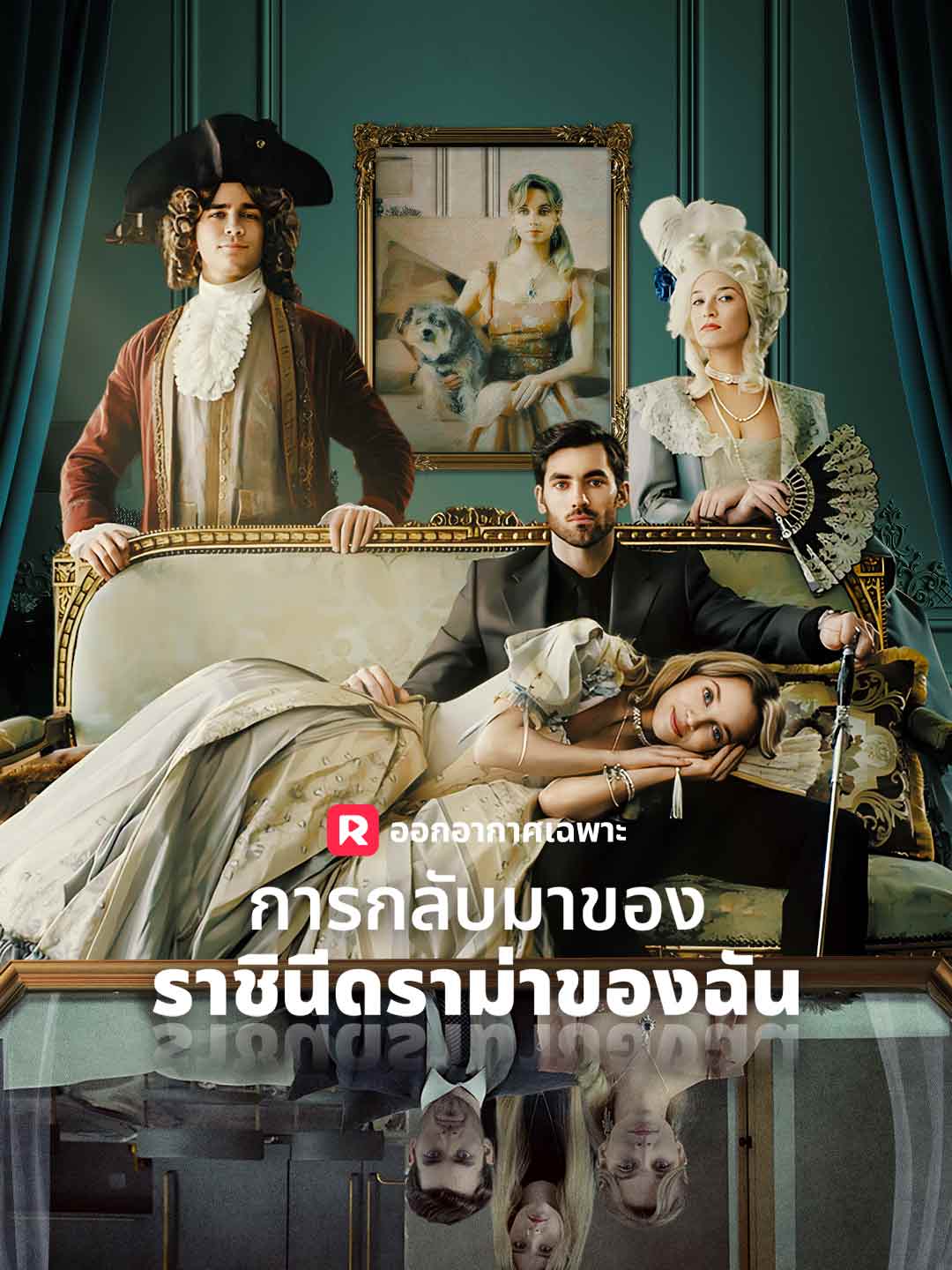 การกลับมาของราชินีดราม่าของฉัน