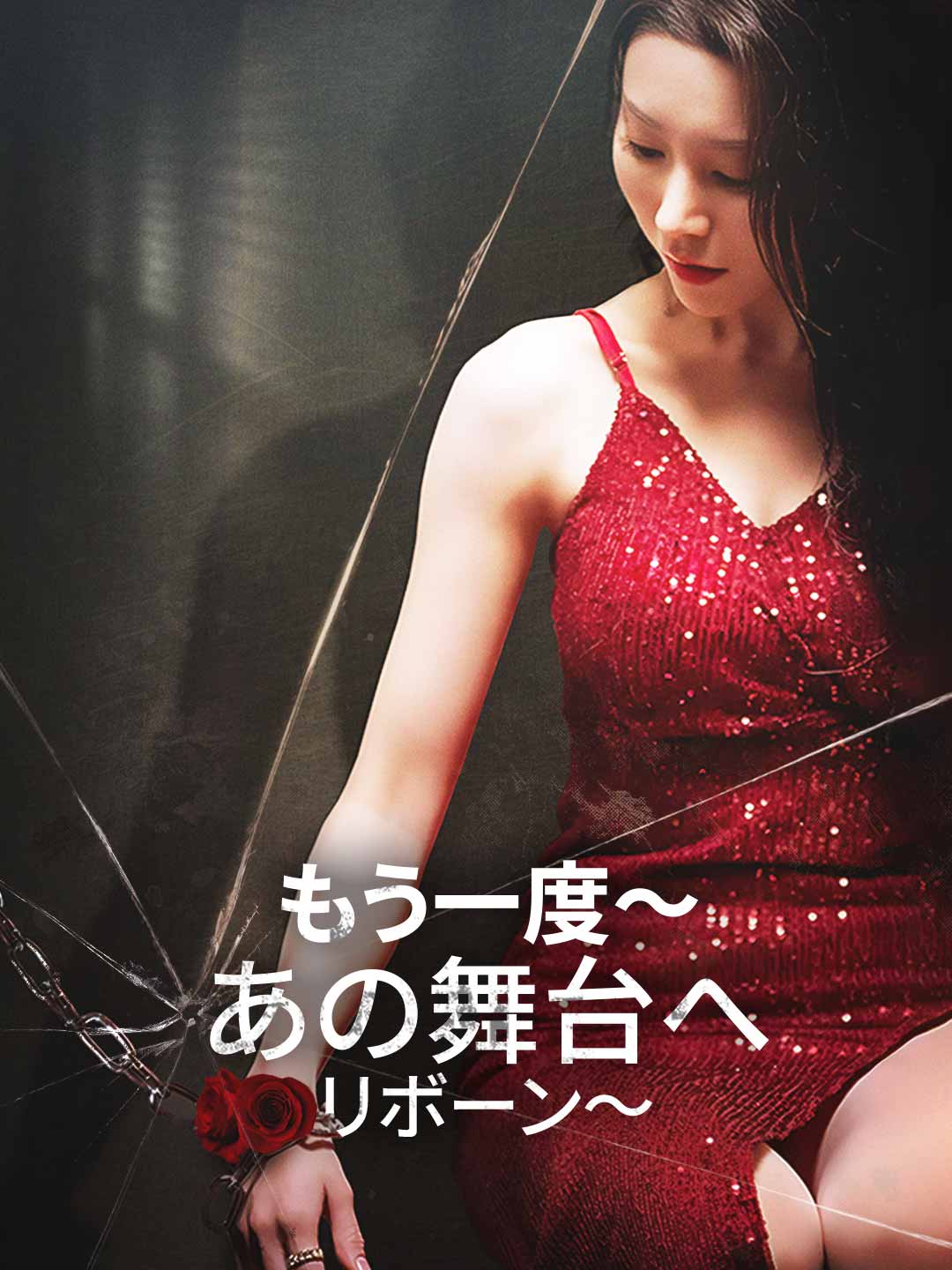 リボーン～あの舞台へもう一度～