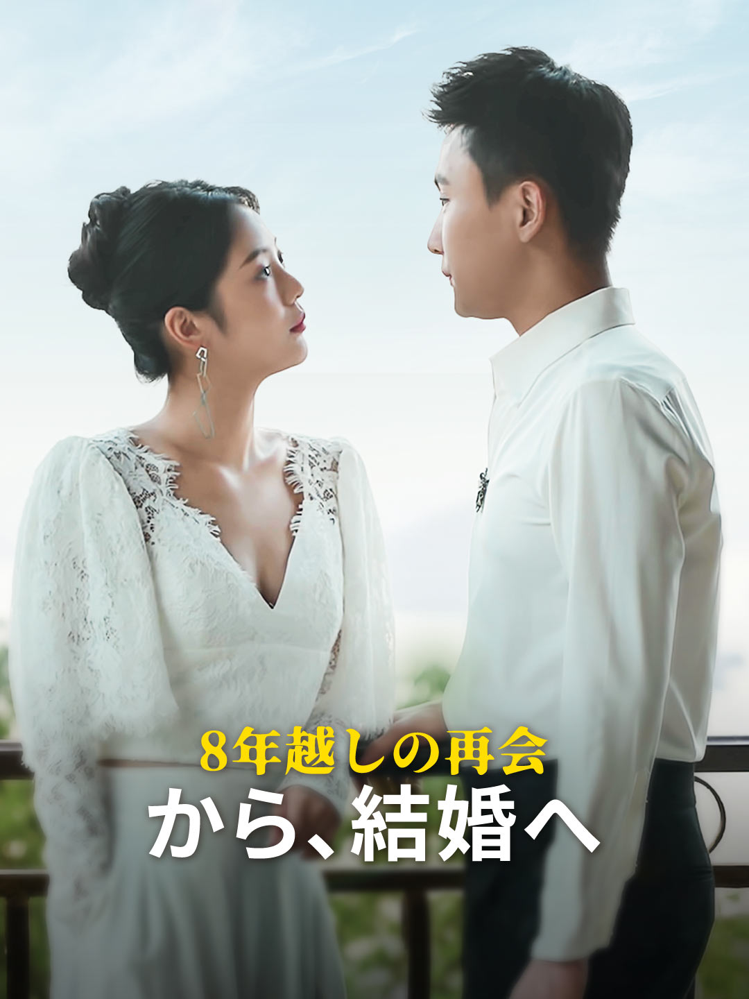 8年越しの再会から、結婚へ
