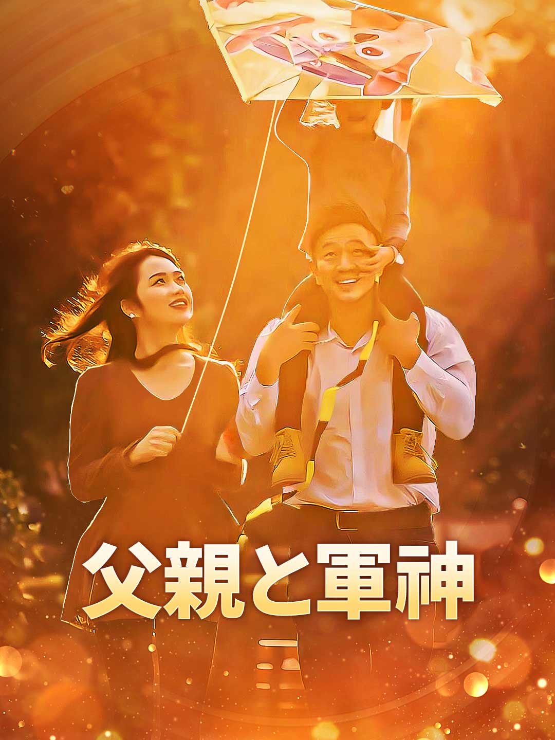父親と軍神