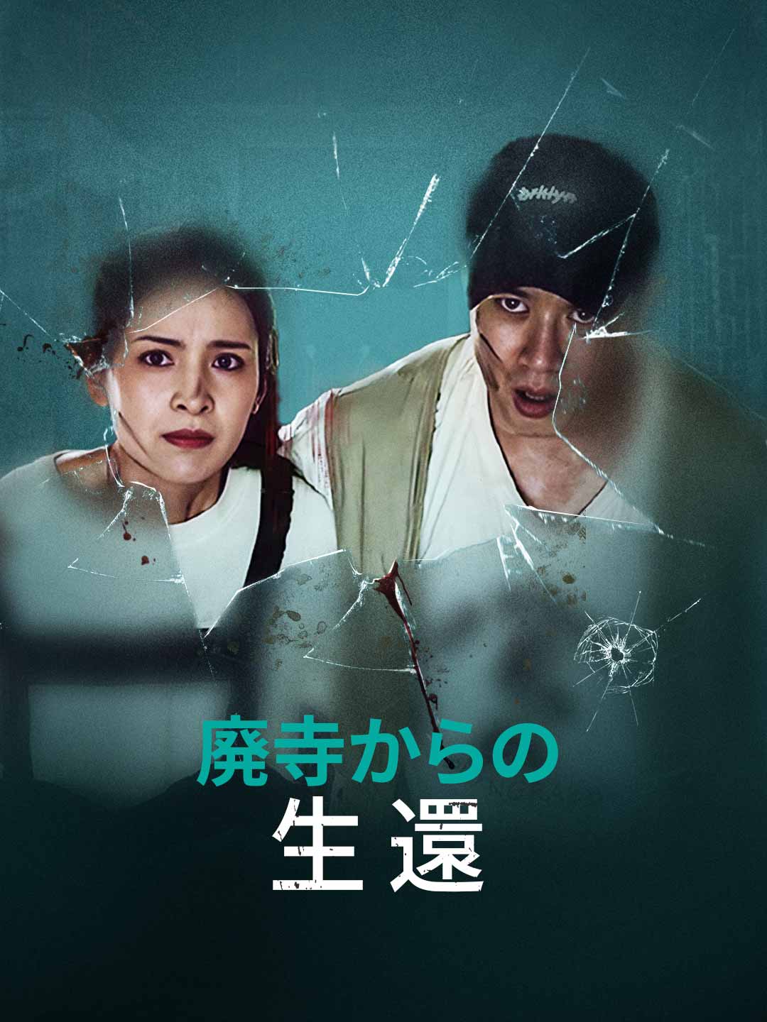廃寺からの生還