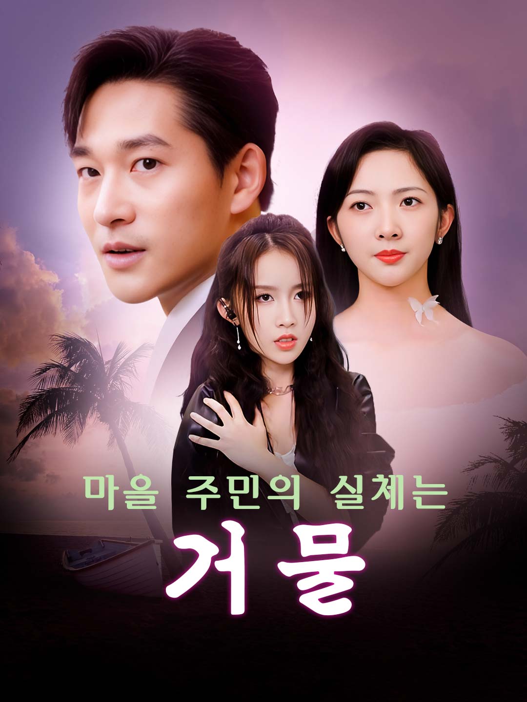마을 주민의 실체는 거물