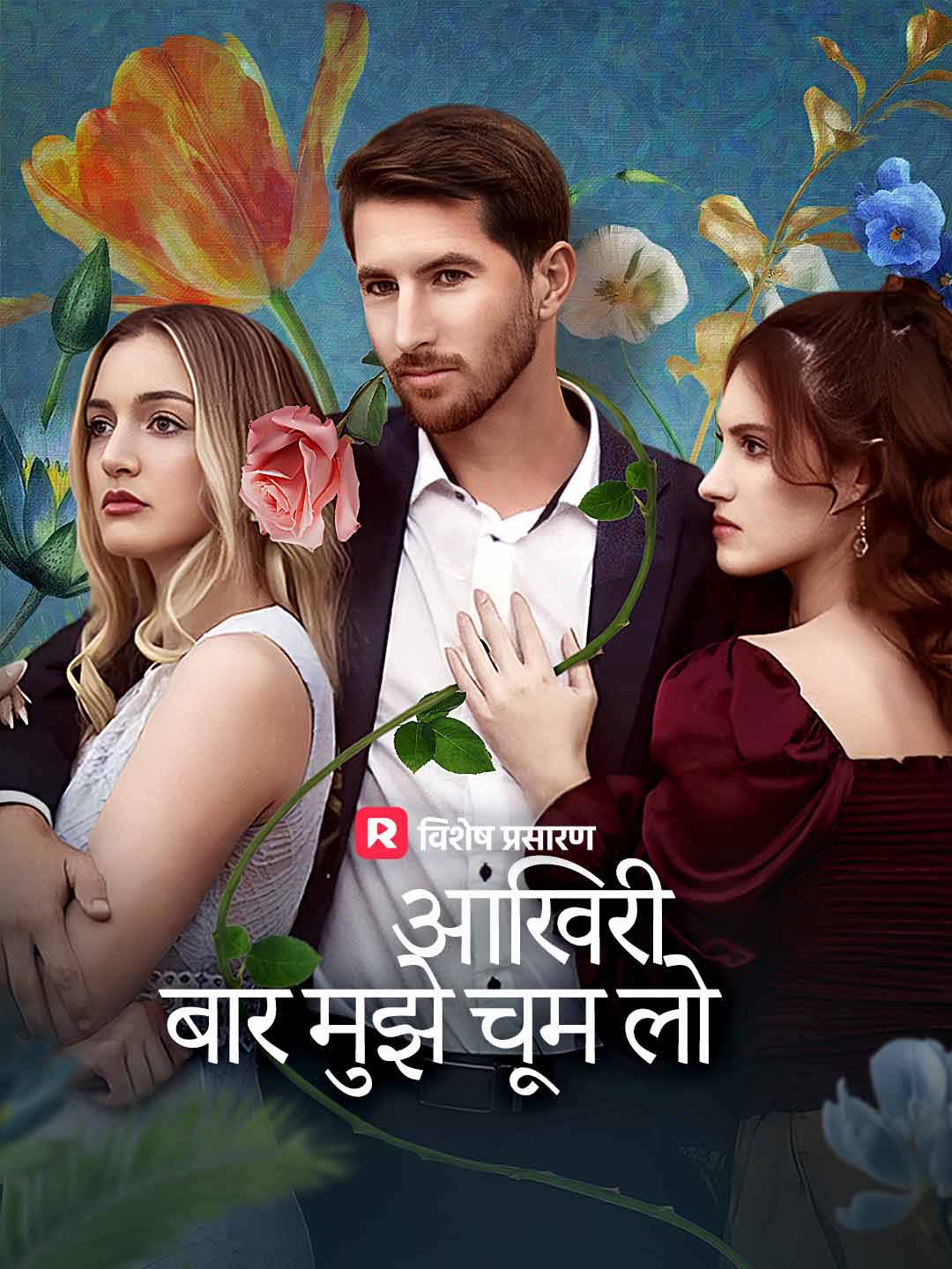 आखिरी बार मुझे चूम लो