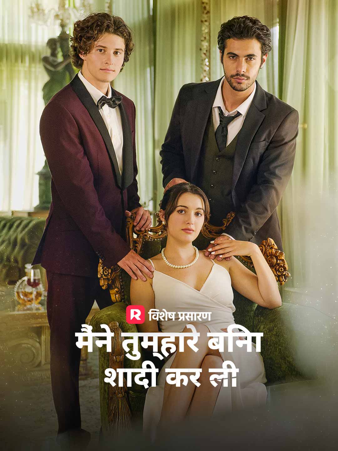 मैं तुम्हारे बिना विवाह किया गया