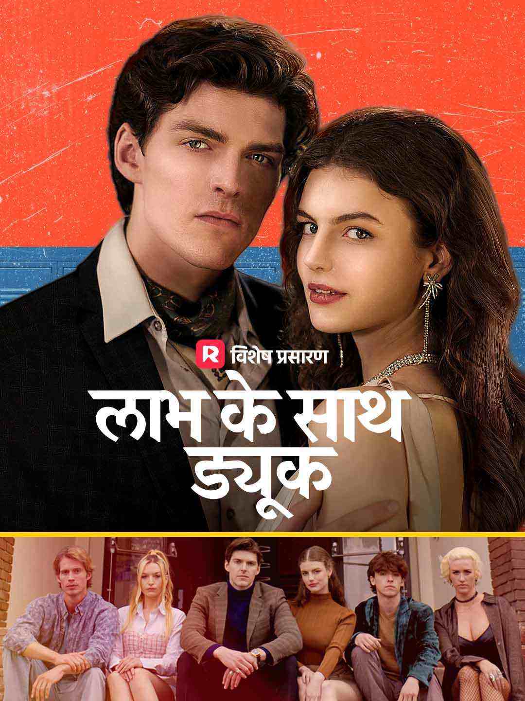 लाभ के साथ ड्यूक