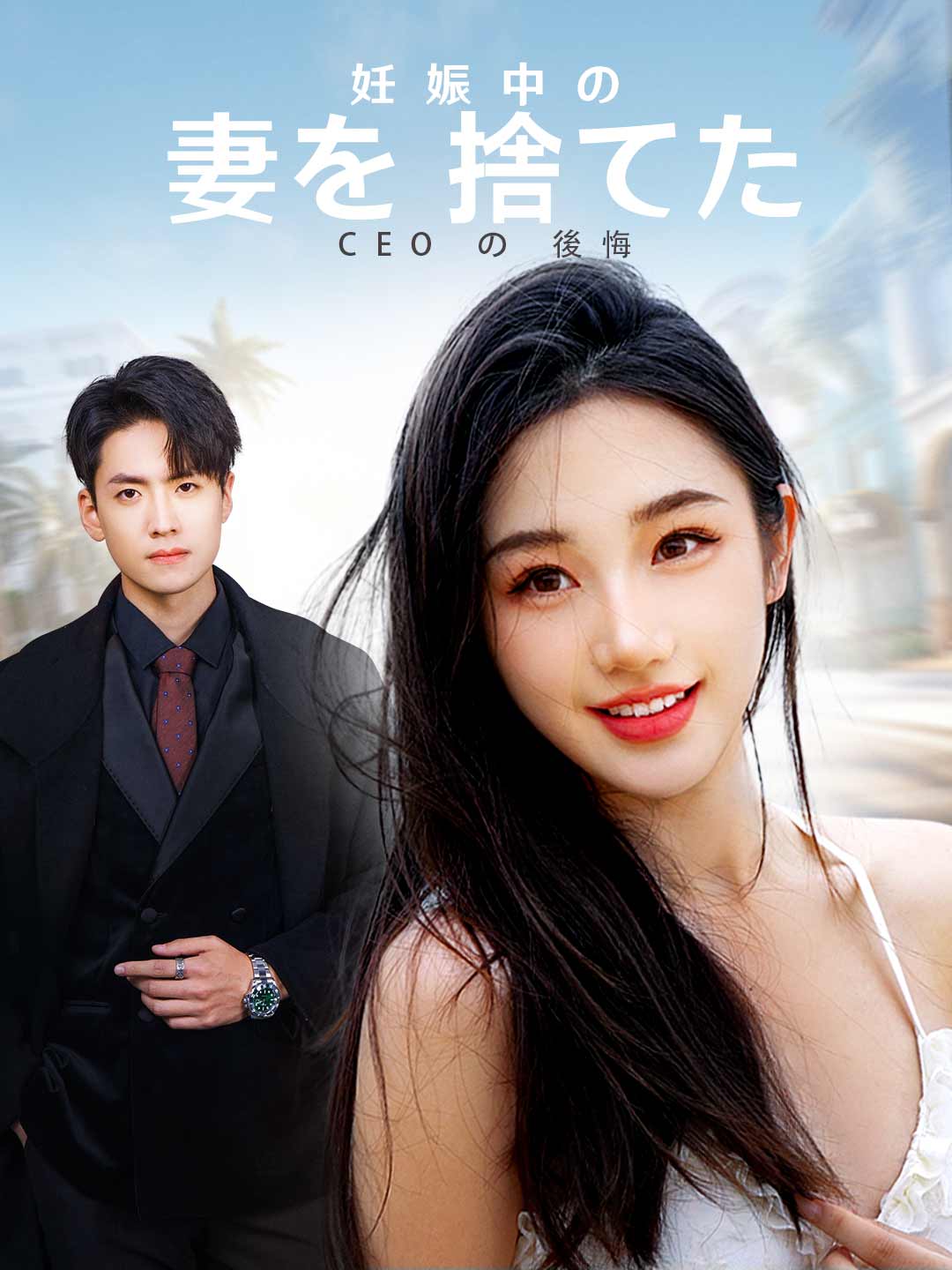 妊娠中の妻を捨てたCEOの後悔