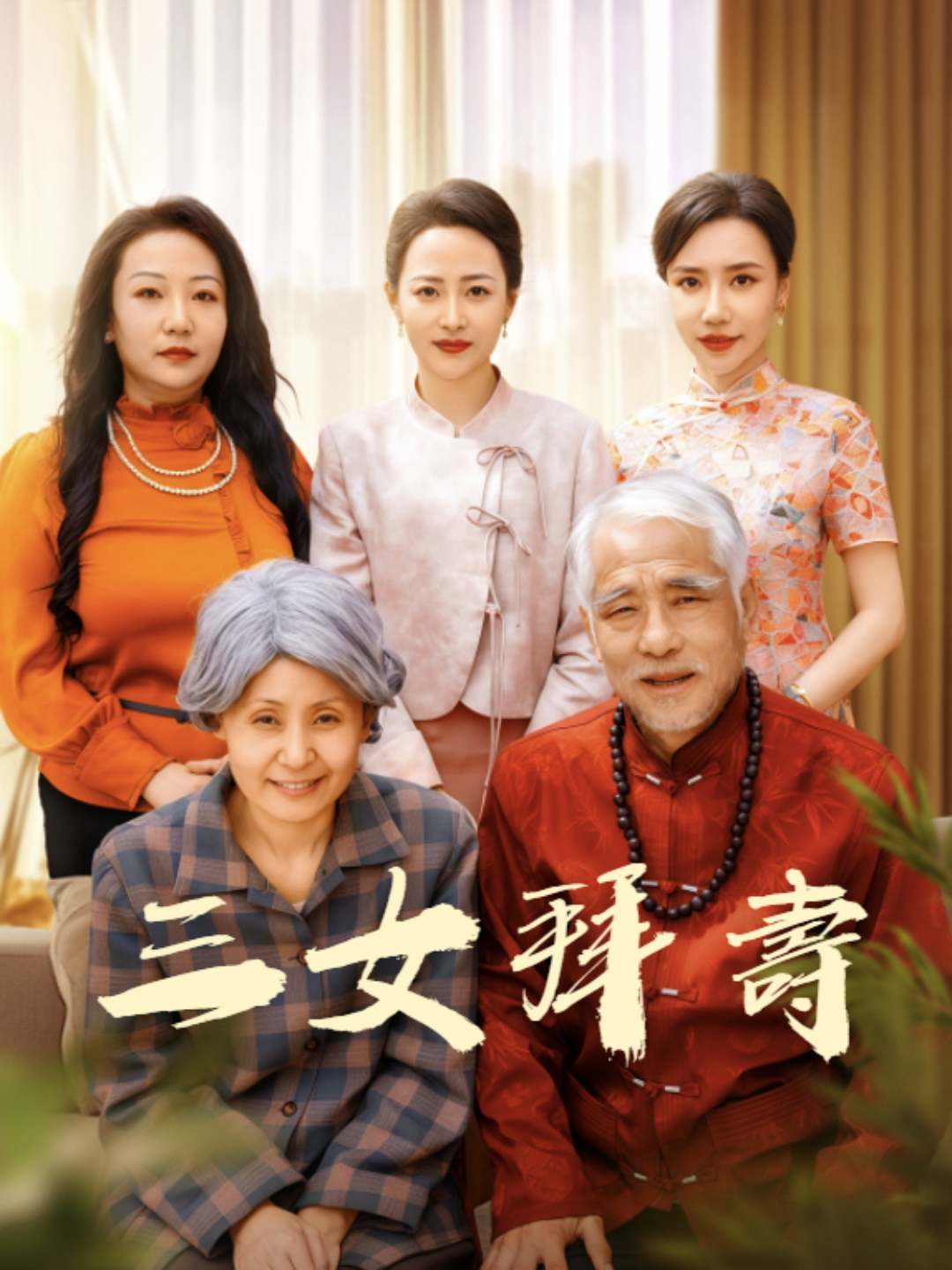 三女拜壽